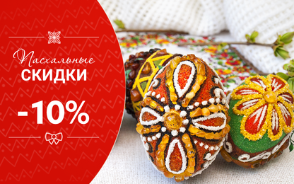 Скидки -10% к Светлой Пасхи
